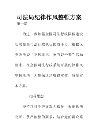 司法局纪律作风整顿方案