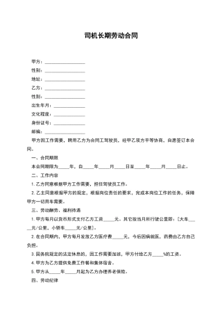 司机长期劳动合同