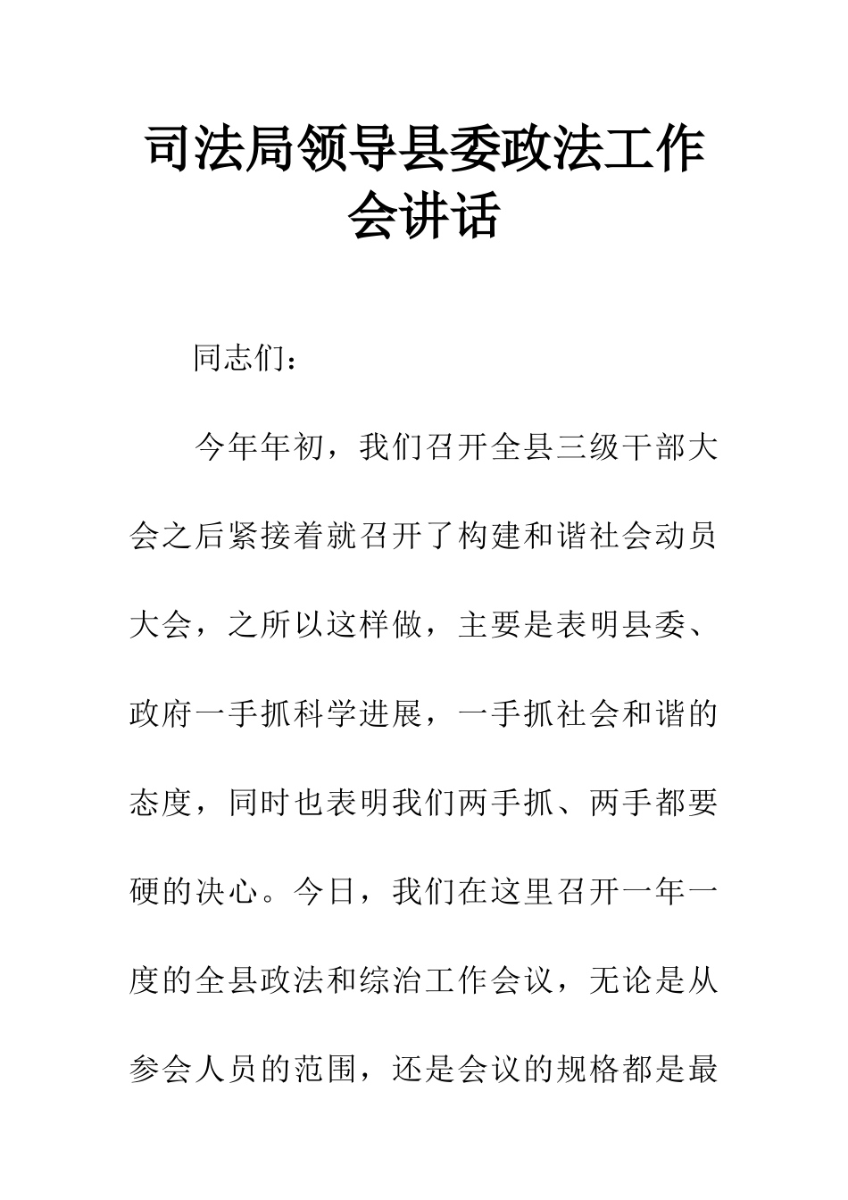 司法局领导县委政法工作会讲话_第1页
