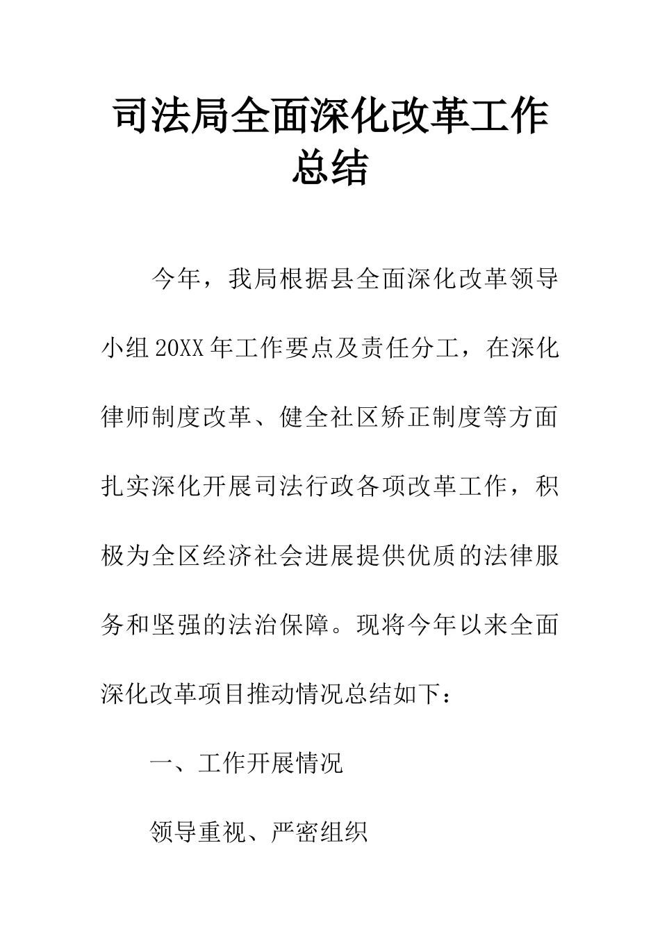 司法局全面深化改革工作总结_第1页
