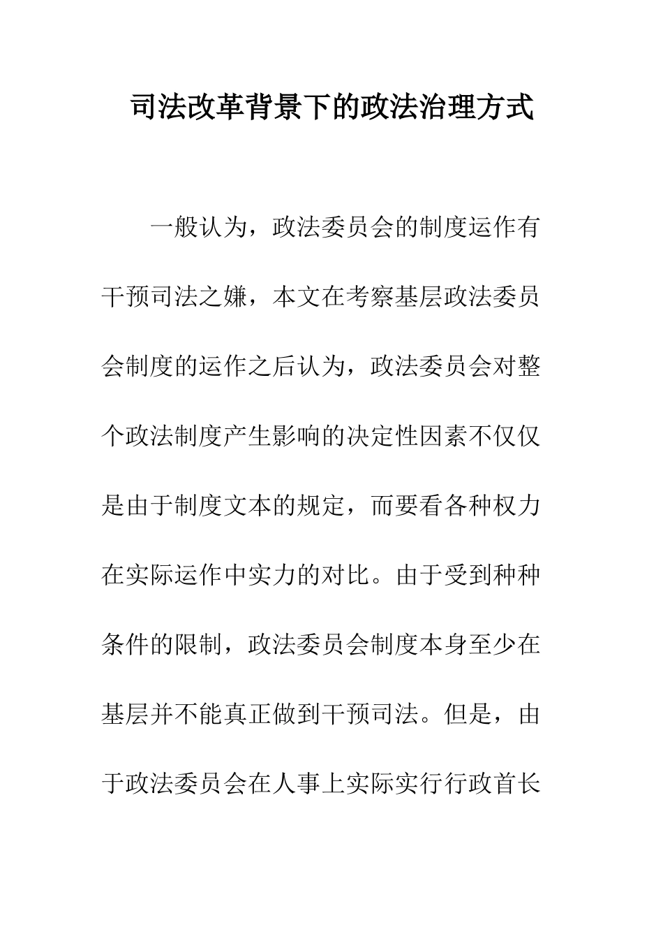 司法改革背景下的政法治理方式_第1页
