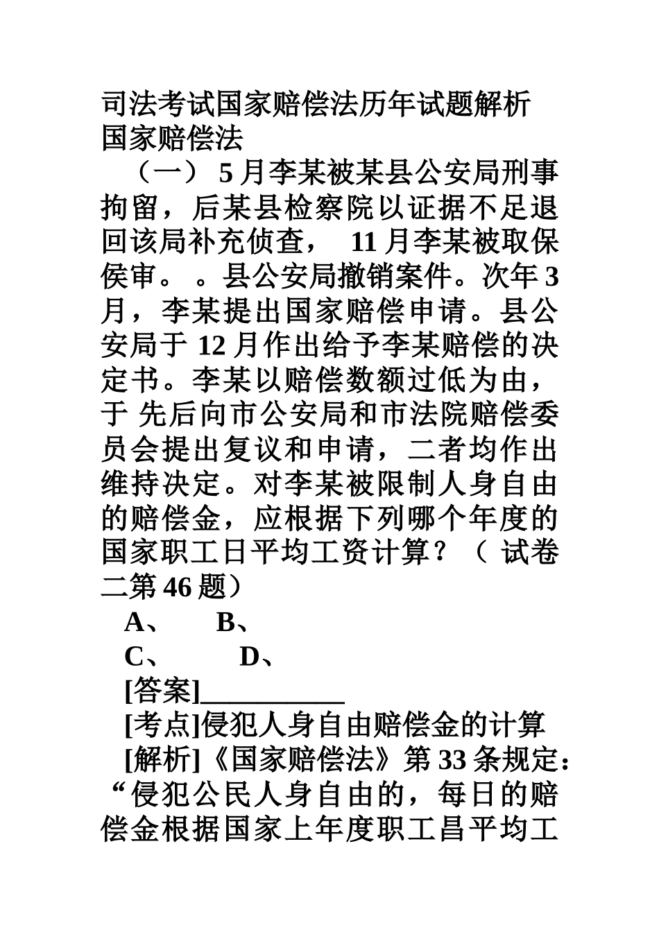 司法考试国家赔偿法历年试题解析_第2页