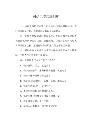 司炉工交接班制度
