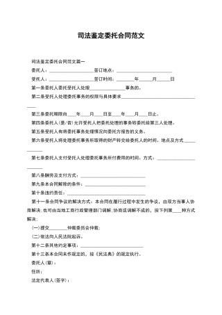 司法鉴定委托合同范文