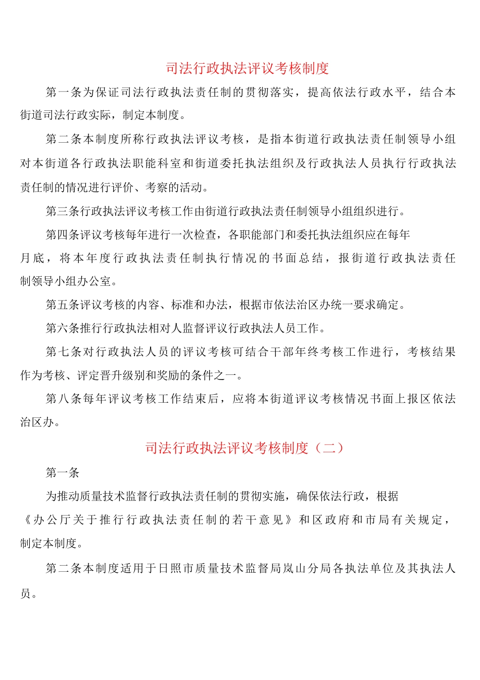 司法行政执法评议考核制度_第1页