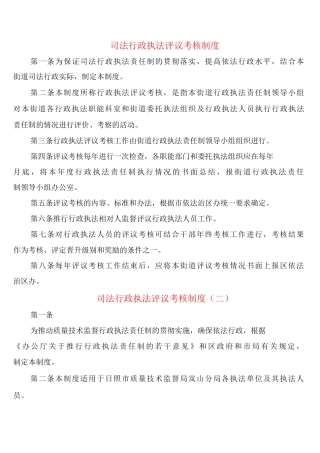 司法行政执法评议考核制度