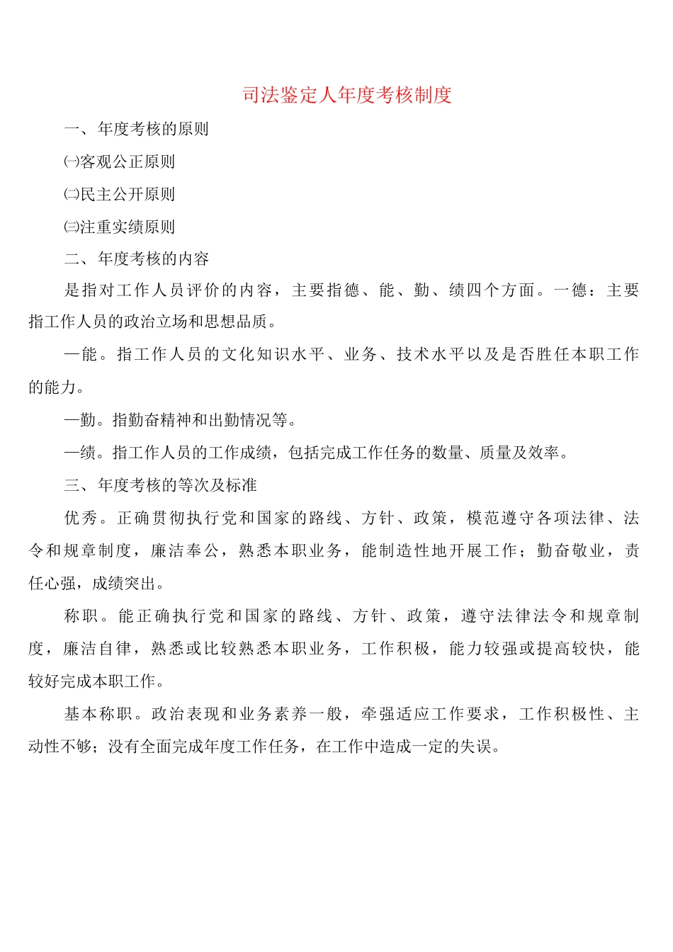 司法鉴定人年度考核制度_第1页
