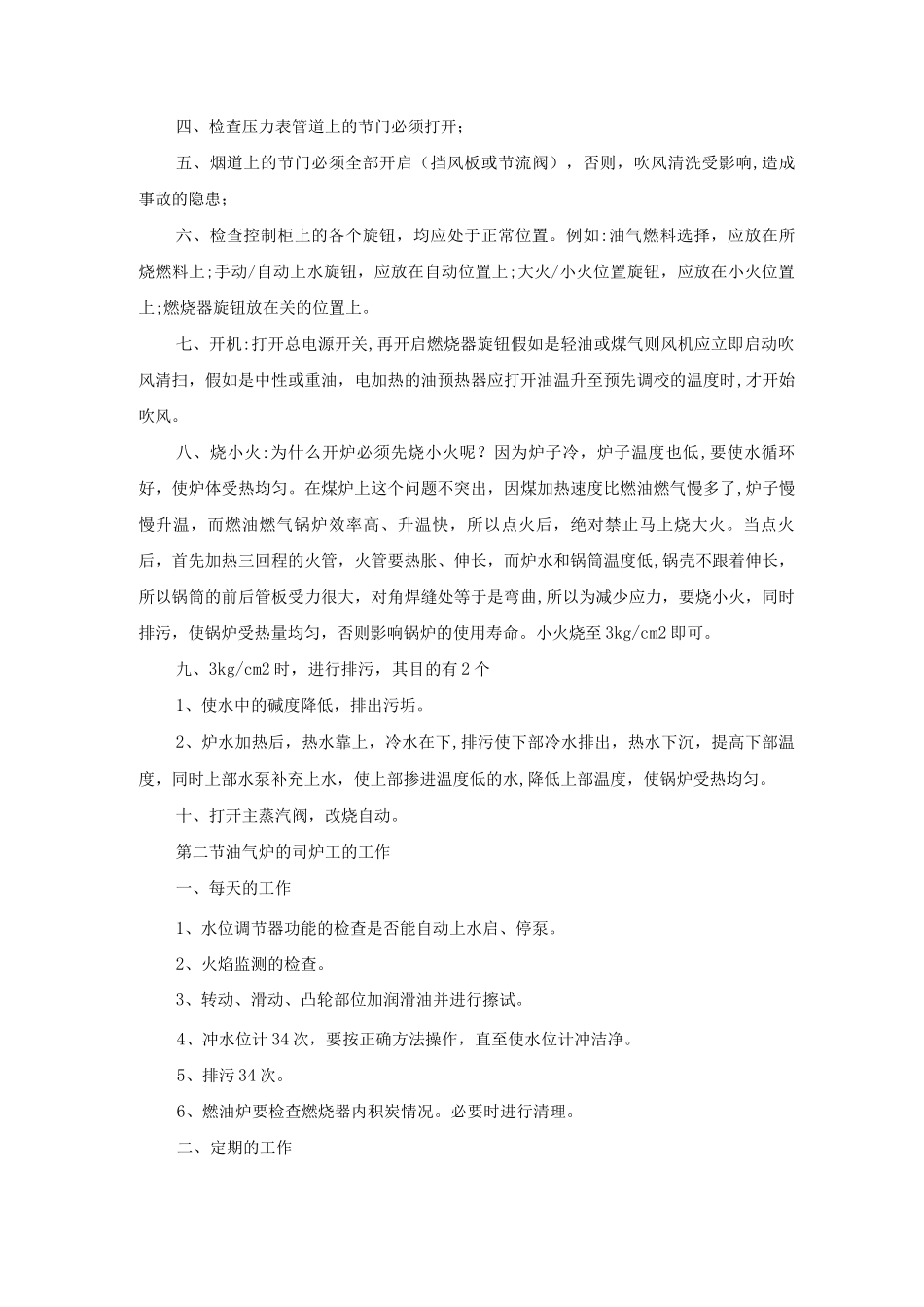 司炉工岗位安全操作规程及职责_第2页