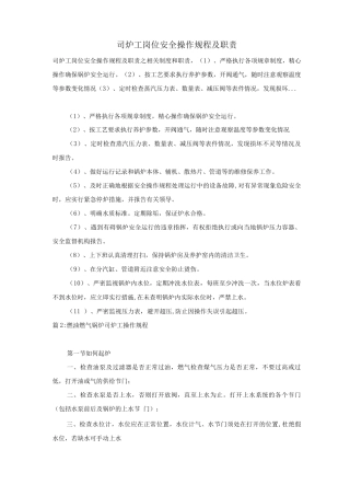 司炉工岗位安全操作规程及职责
