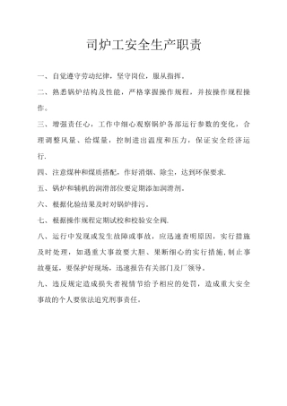 司炉工安全生产职责