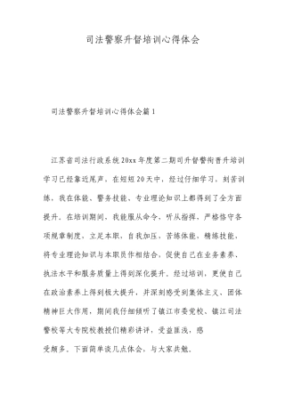 司法警察升督培训心得体会