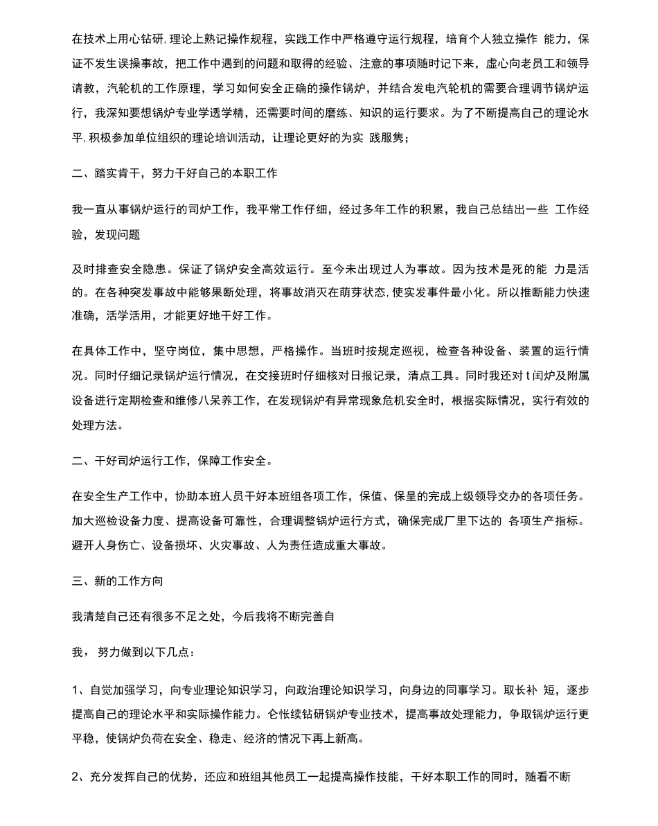 司炉班长年度个人工作总结_第3页