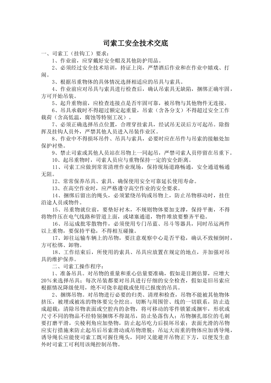 司索工安全技术交底_第1页