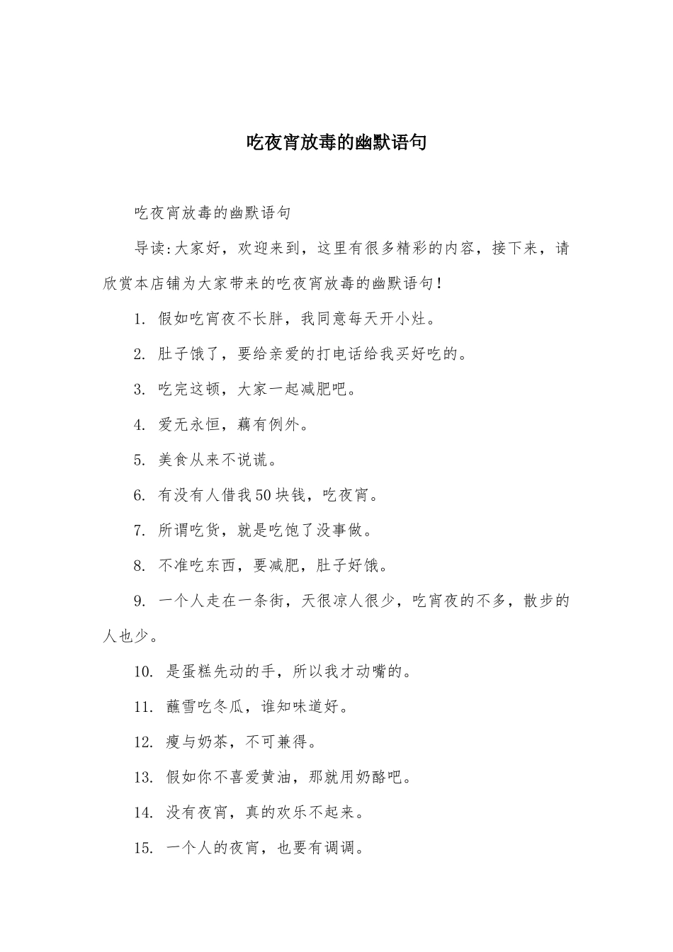 吃夜宵放毒的幽默语句_第1页