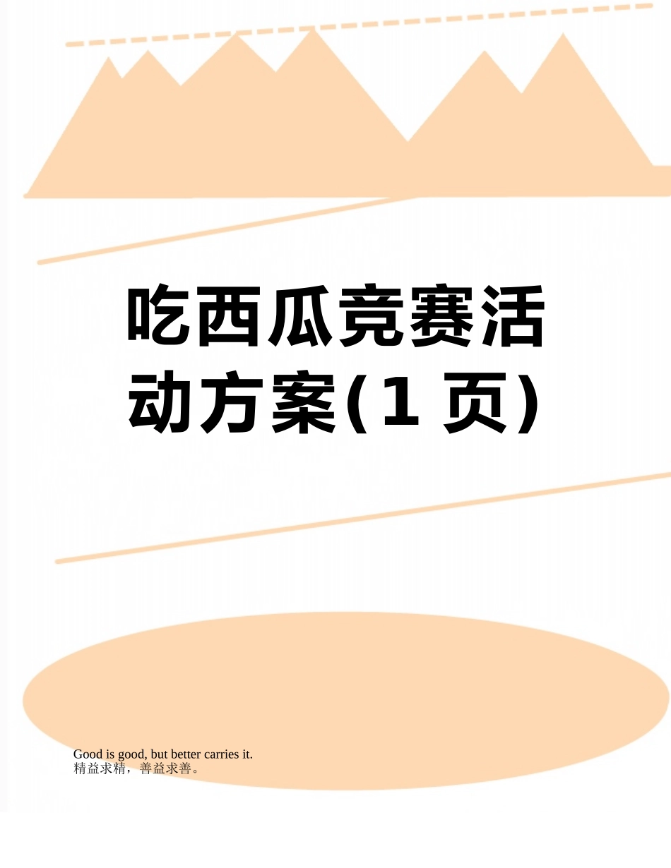 吃西瓜比赛活动方案_第1页
