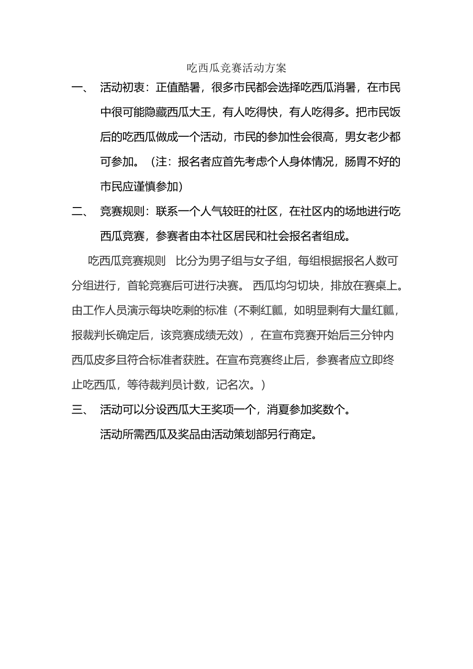 吃西瓜比赛活动方案_第2页