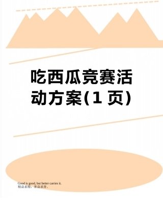 吃西瓜比赛活动方案