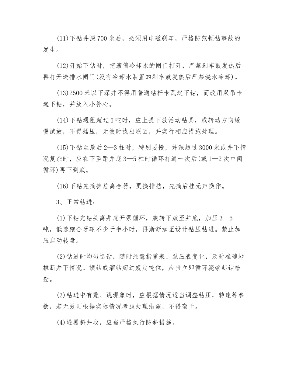 司钻安全技术操作规程_第3页