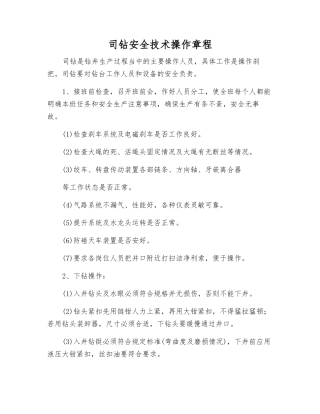 司钻安全技术操作规程