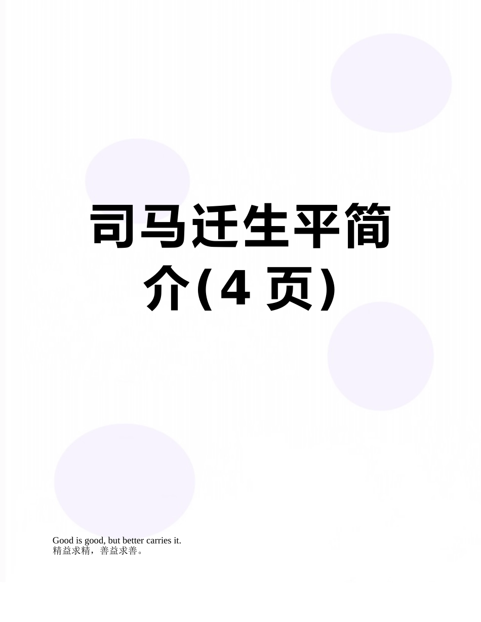 司马迁生平简介_第1页