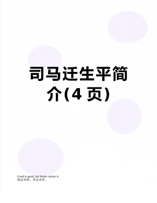 司马迁生平简介