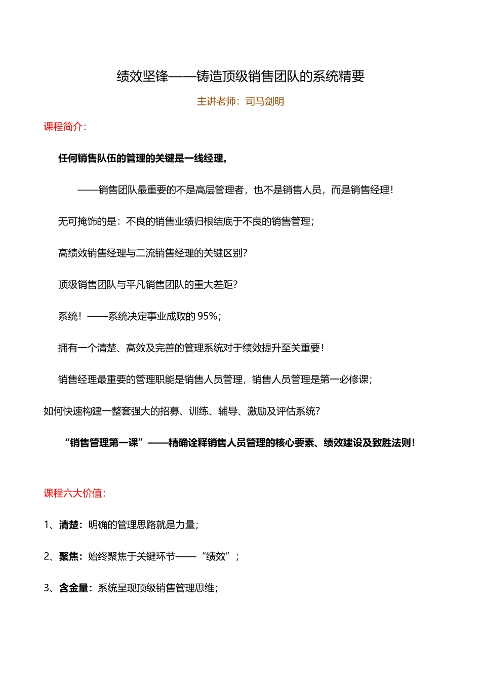 司马剑明绩效坚峰-铸造顶级销售团队的系统精要_第1页