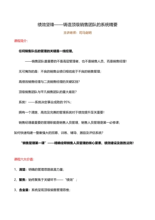 司马剑明绩效坚峰-铸造顶级销售团队的系统精要