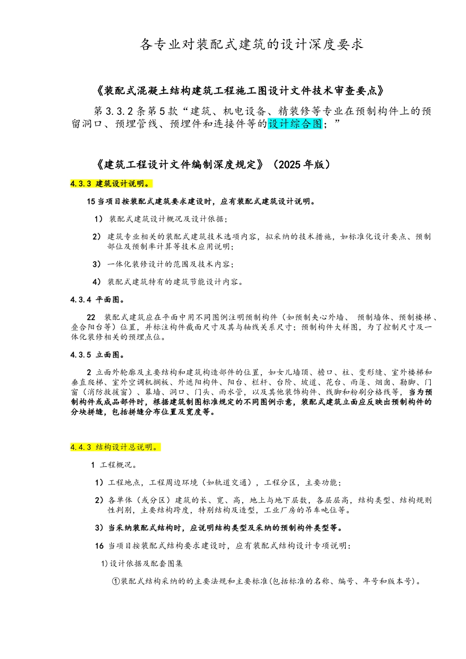 各专业对装配式建筑的设计深度要求_第1页