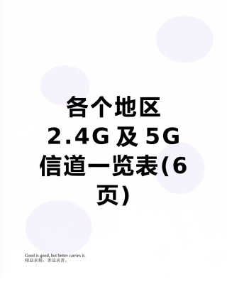 各个地区2.4G及5G信道一览表