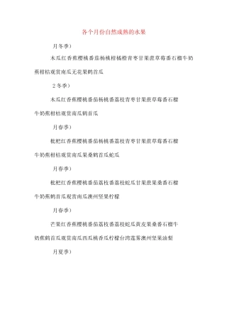 各个月份自然成熟的水果