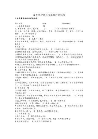 各专科护理技术操作评分标准