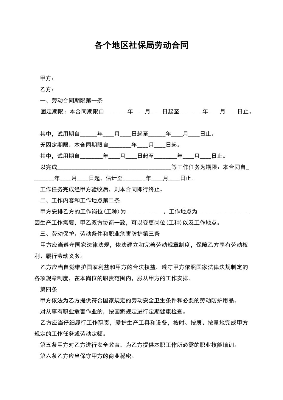 各个地区社保局劳动合同_第1页