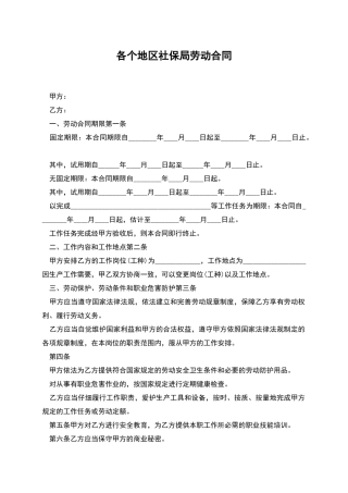各个地区社保局劳动合同