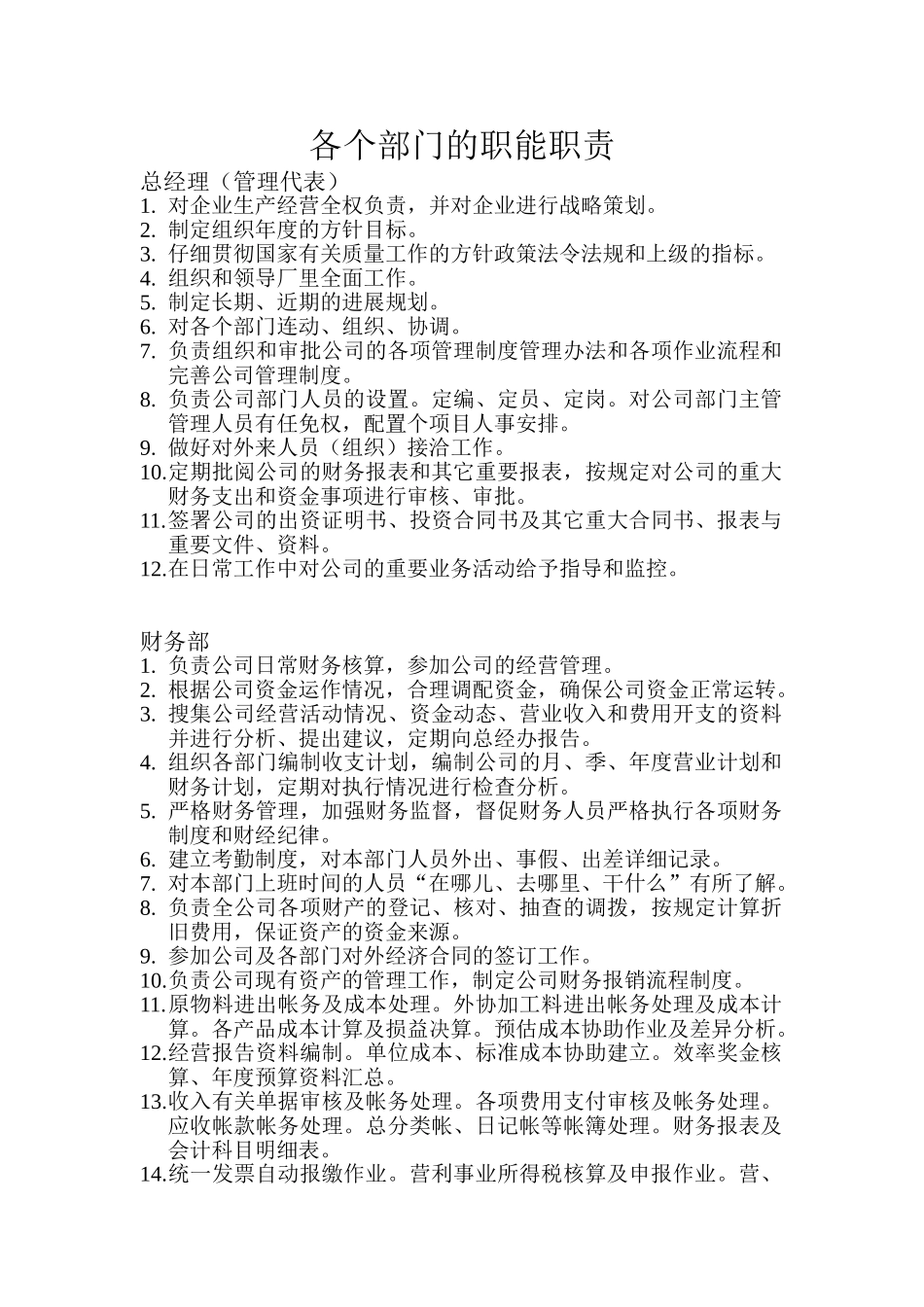 各个部门的职能职责_第1页