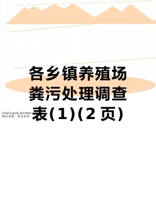 各乡镇养殖场粪污处理调查表