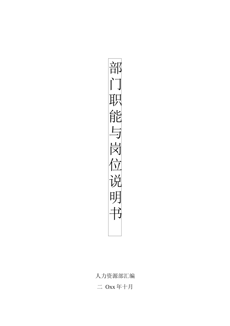 各个部门职能及岗位说明书_第1页