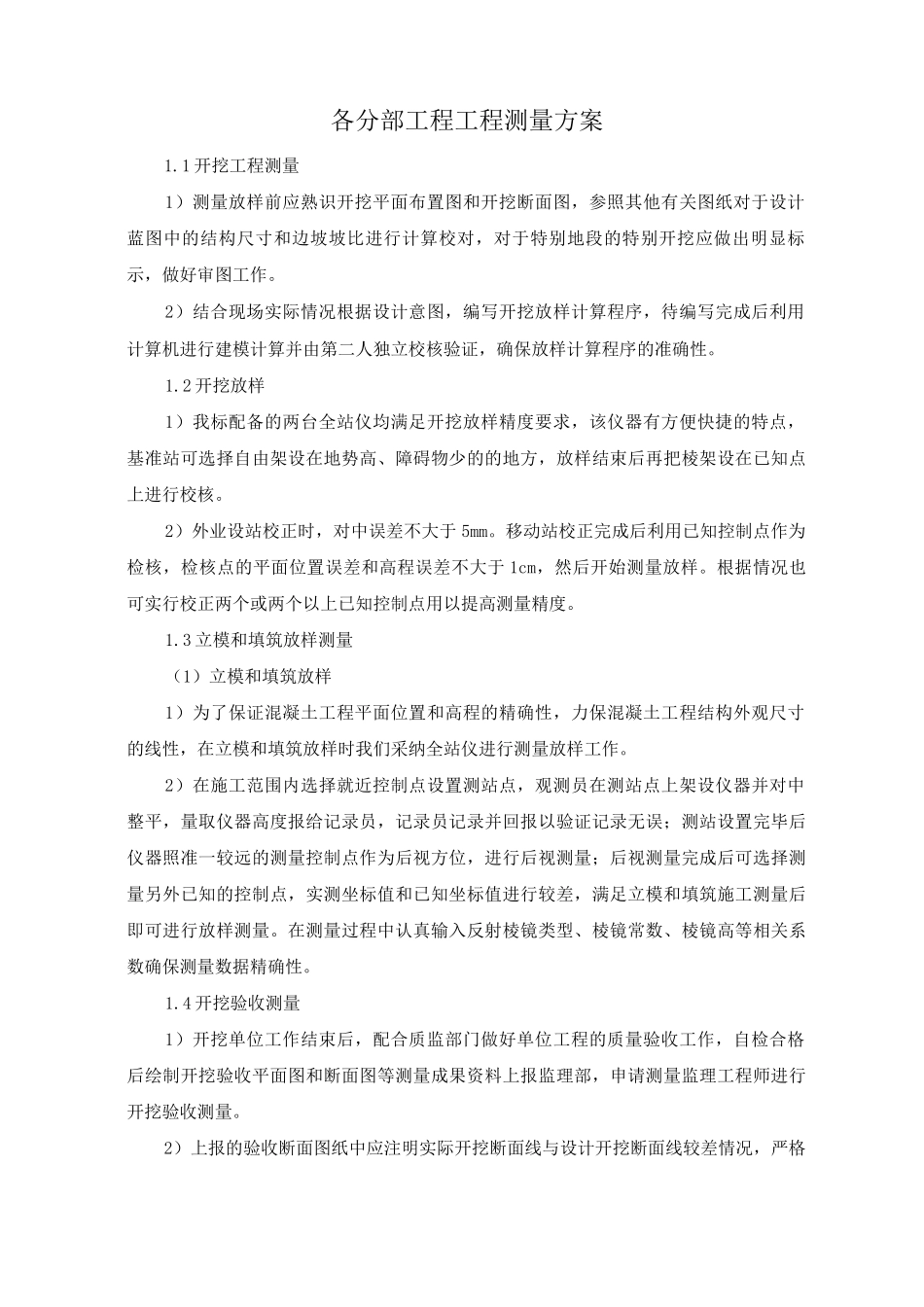 各分部工程工程测量方案_第1页