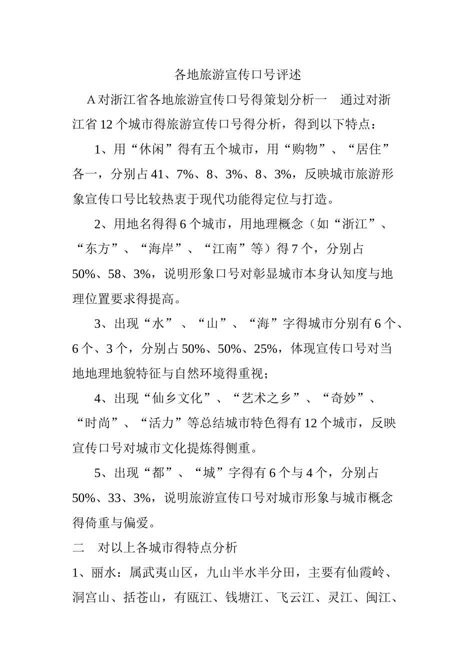 各地旅游宣传口号评述_第1页