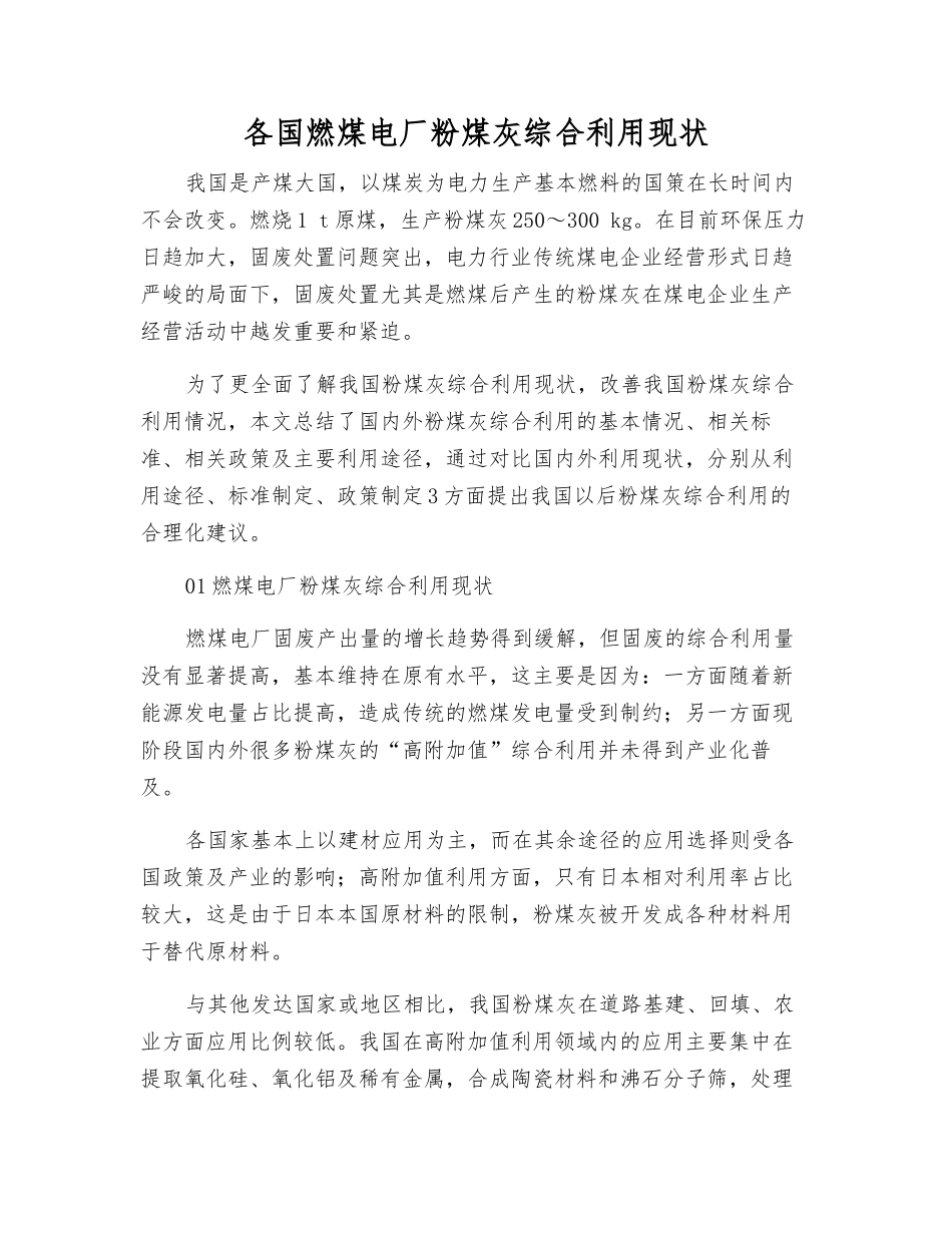 各国燃煤电厂粉煤灰综合利用现状_第1页