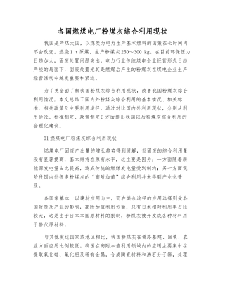 各国燃煤电厂粉煤灰综合利用现状