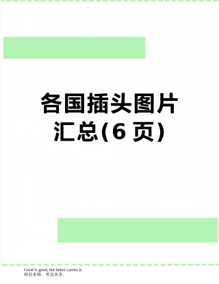 各国插头图片汇总
