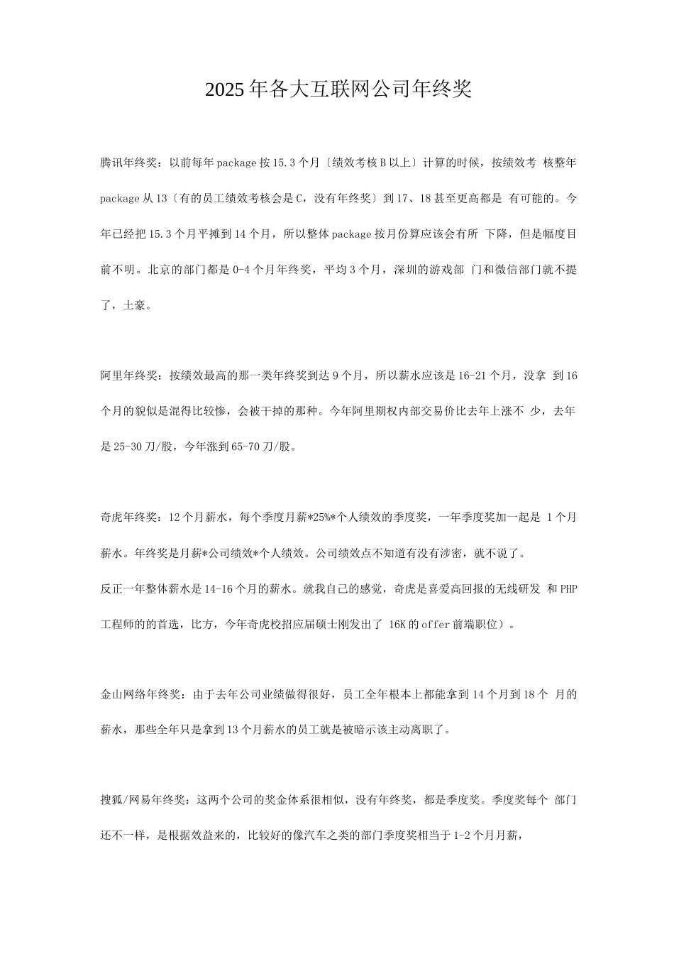 各大互联网公司年终奖金分配方案_第1页