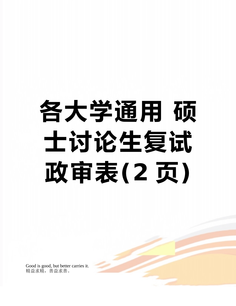 各大学通用-硕士研究生复试-政审表_第1页