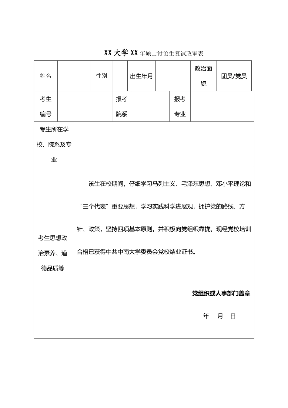 各大学通用-硕士研究生复试-政审表_第2页