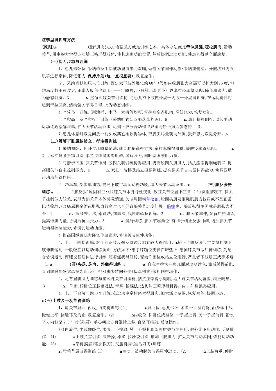 各型小儿脑瘫的康复训练方法_第1页