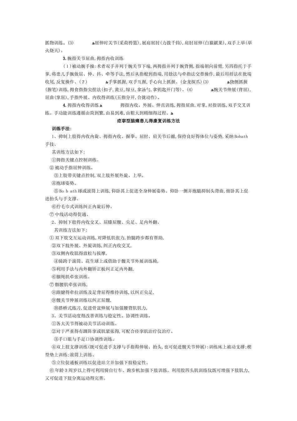 各型小儿脑瘫的康复训练方法_第2页