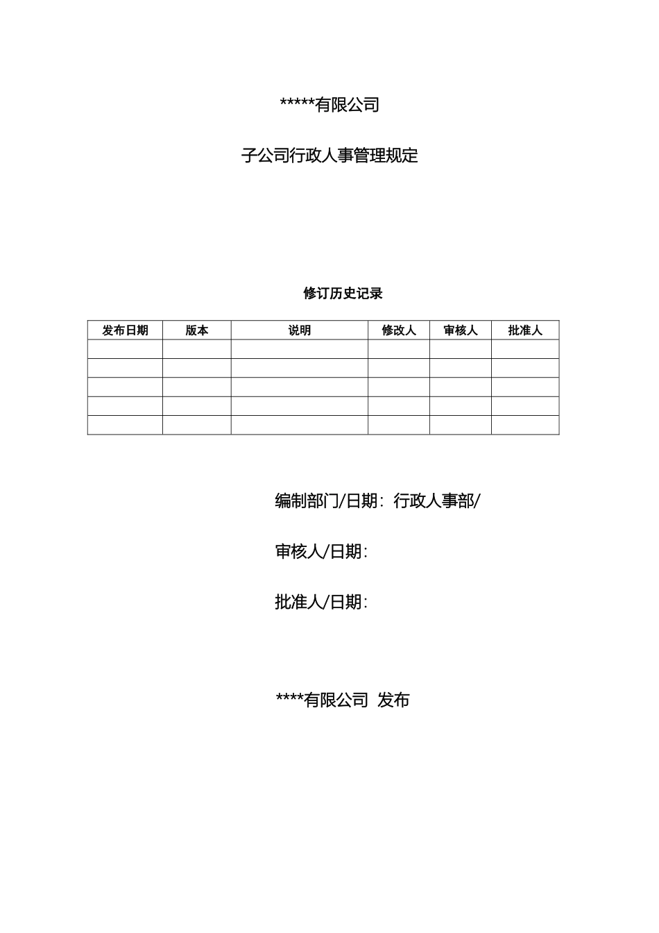 各子公司行政人事管理规定_第2页