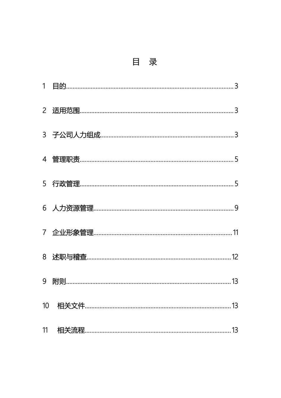 各子公司行政人事管理规定_第3页