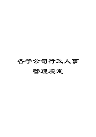 各子公司行政人事管理规定
