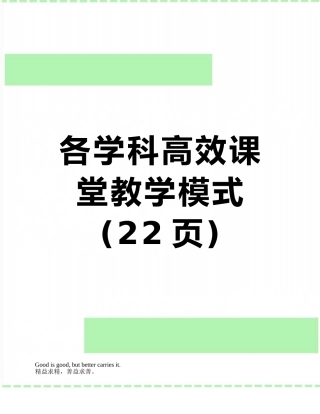 各学科高效课堂教学模式